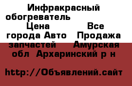 1 Инфракрасный обогреватель ballu BIH-3.0 › Цена ­ 3 500 - Все города Авто » Продажа запчастей   . Амурская обл.,Архаринский р-н